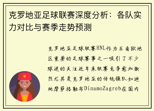 克罗地亚足球联赛深度分析：各队实力对比与赛季走势预测