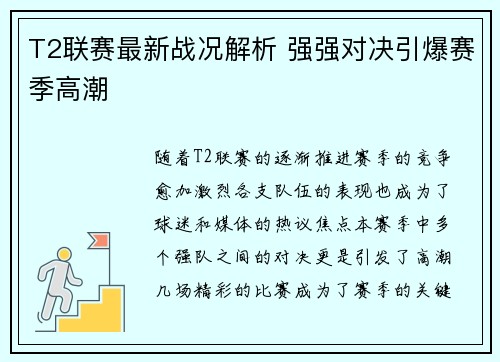 T2联赛最新战况解析 强强对决引爆赛季高潮