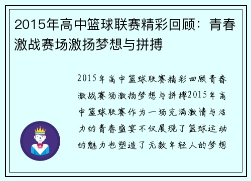 2015年高中篮球联赛精彩回顾：青春激战赛场激扬梦想与拼搏