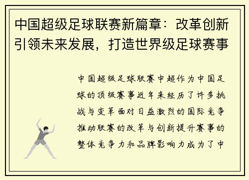 中国超级足球联赛新篇章：改革创新引领未来发展，打造世界级足球赛事品牌