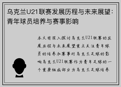 乌克兰U21联赛发展历程与未来展望：青年球员培养与赛事影响