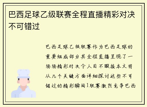 巴西足球乙级联赛全程直播精彩对决不可错过