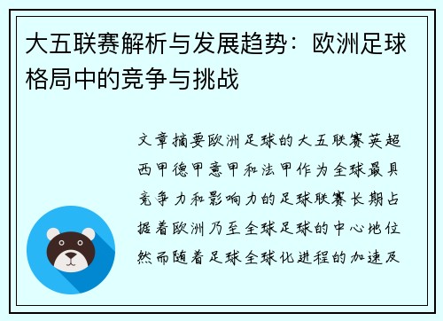 大五联赛解析与发展趋势：欧洲足球格局中的竞争与挑战