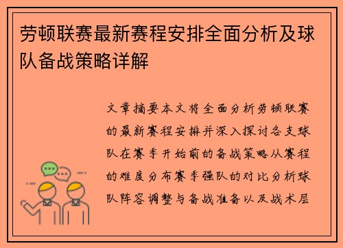 劳顿联赛最新赛程安排全面分析及球队备战策略详解