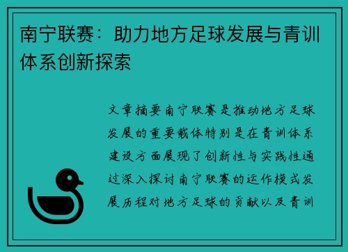 南宁联赛：助力地方足球发展与青训体系创新探索