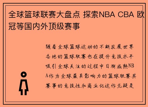 全球篮球联赛大盘点 探索NBA CBA 欧冠等国内外顶级赛事