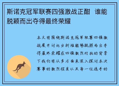 斯诺克冠军联赛四强激战正酣  谁能脱颖而出夺得最终荣耀