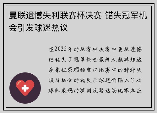 曼联遗憾失利联赛杯决赛 错失冠军机会引发球迷热议