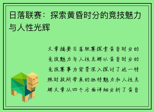 日落联赛：探索黄昏时分的竞技魅力与人性光辉