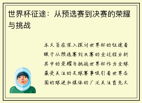 世界杯征途：从预选赛到决赛的荣耀与挑战