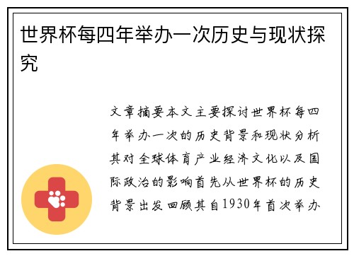 世界杯每四年举办一次历史与现状探究