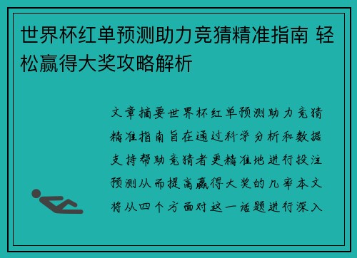 世界杯红单预测助力竞猜精准指南 轻松赢得大奖攻略解析