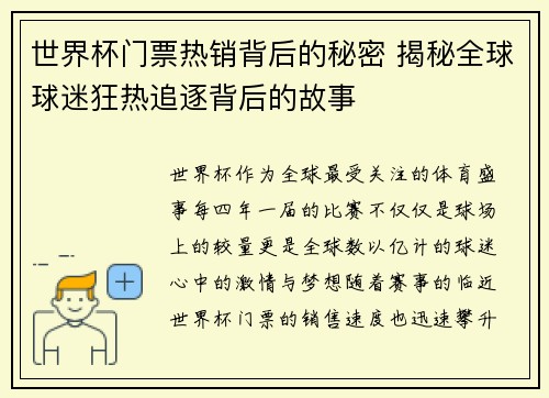 世界杯门票热销背后的秘密 揭秘全球球迷狂热追逐背后的故事