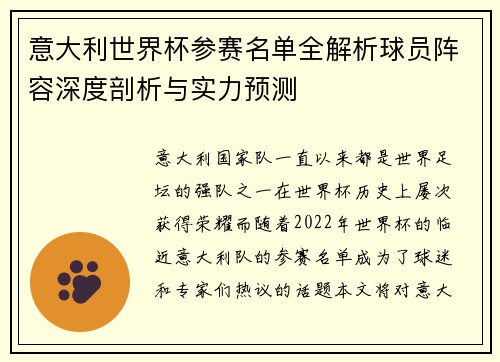意大利世界杯参赛名单全解析球员阵容深度剖析与实力预测