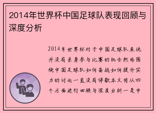 2014年世界杯中国足球队表现回顾与深度分析