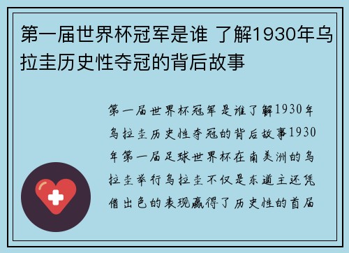 第一届世界杯冠军是谁 了解1930年乌拉圭历史性夺冠的背后故事