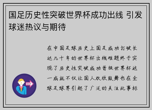 国足历史性突破世界杯成功出线 引发球迷热议与期待