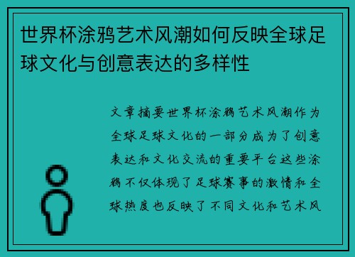 世界杯涂鸦艺术风潮如何反映全球足球文化与创意表达的多样性