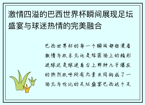 激情四溢的巴西世界杯瞬间展现足坛盛宴与球迷热情的完美融合