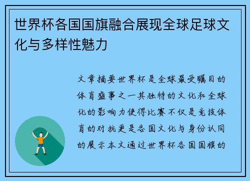世界杯各国国旗融合展现全球足球文化与多样性魅力