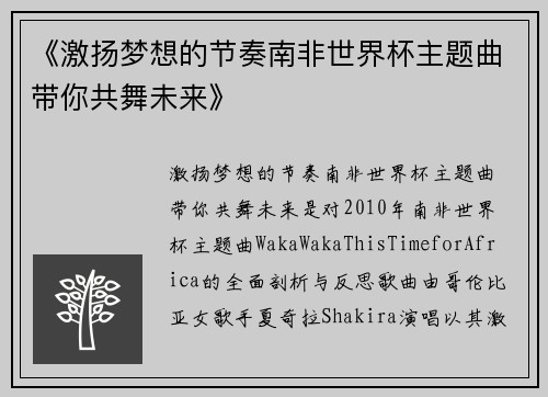 《激扬梦想的节奏南非世界杯主题曲带你共舞未来》