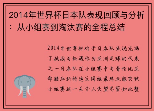2014年世界杯日本队表现回顾与分析：从小组赛到淘汰赛的全程总结
