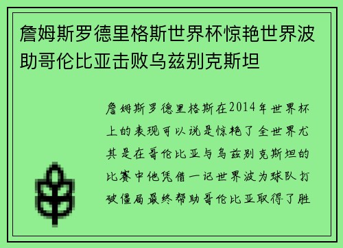 詹姆斯罗德里格斯世界杯惊艳世界波助哥伦比亚击败乌兹别克斯坦