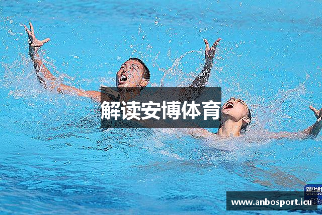 解读安博体育