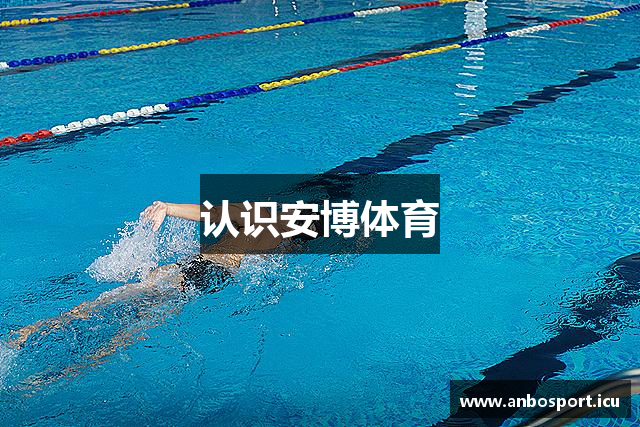 认识安博体育